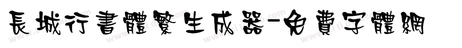 长城行书体繁生成器字体转换