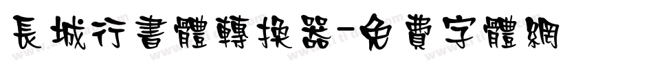 长城行书体转换器字体转换