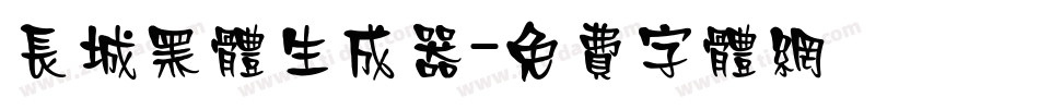 长城黑体生成器字体转换