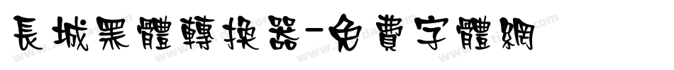 长城黑体转换器字体转换