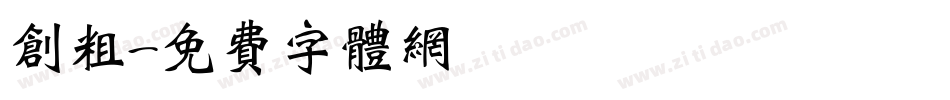 创粗字体转换