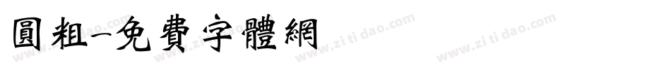 圆粗字体转换