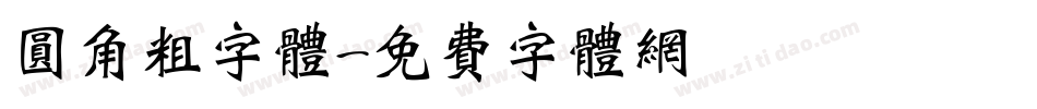 圆角粗字体字体转换