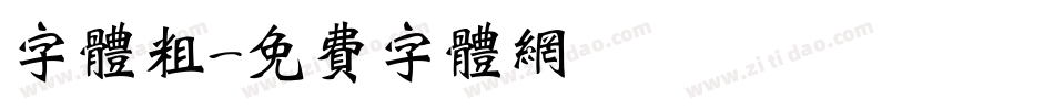 字体粗字体转换