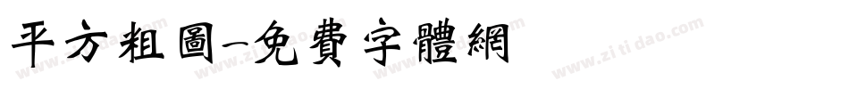 平方粗图字体转换