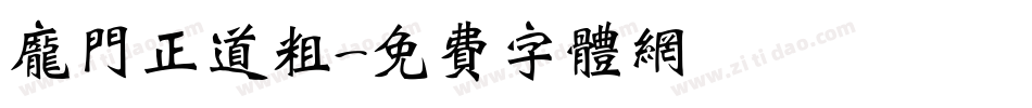 庞门正道粗字体转换
