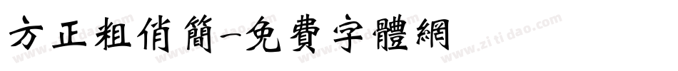 方正粗俏简字体转换