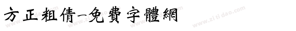 方正粗倩字体转换