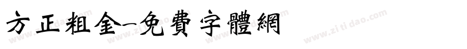 方正粗金字体转换