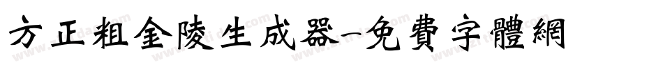 方正粗金陵生成器字体转换