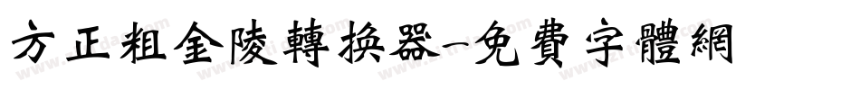 方正粗金陵转换器字体转换