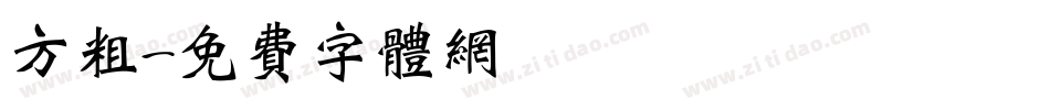 方粗字体转换