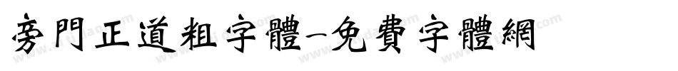 旁门正道粗字体字体转换