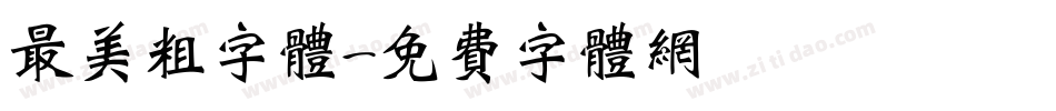 最美粗字体字体转换