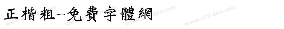 正楷粗字体转换