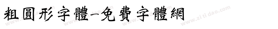 粗圆形字体字体转换