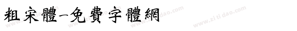 粗宋体字体转换