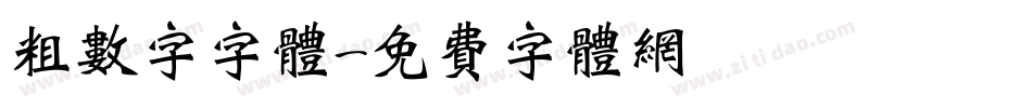 粗数字字体字体转换