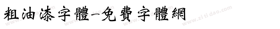 粗油漆字体字体转换