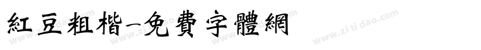 红豆粗楷字体转换