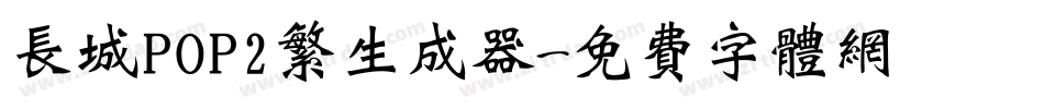 长城POP2繁生成器字体转换