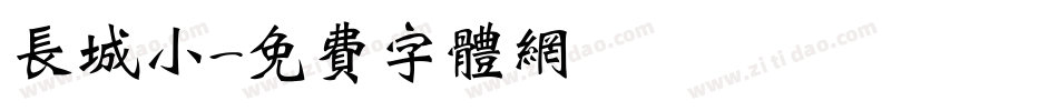 长城小字体转换
