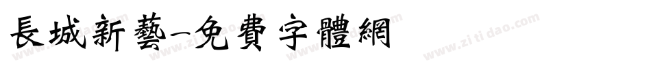 长城新艺字体转换