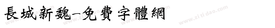 长城新魏字体转换