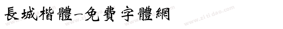长城楷体字体转换