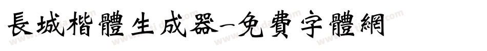 长城楷体生成器字体转换