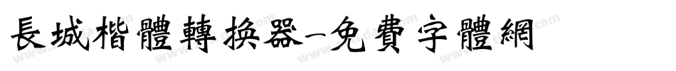 长城楷体转换器字体转换