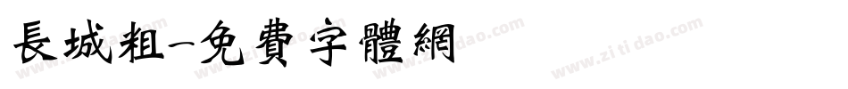 长城粗字体转换