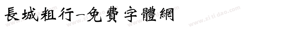 长城粗行字体转换