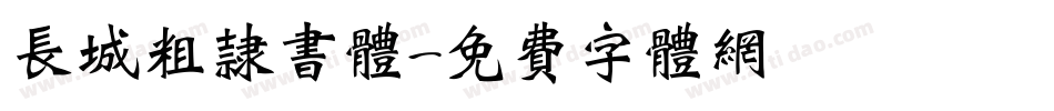 长城粗隶书体字体转换