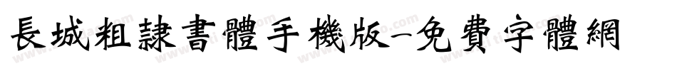 长城粗隶书体手机版字体转换