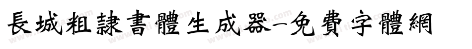 长城粗隶书体生成器字体转换