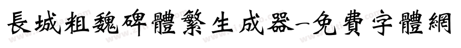 长城粗魏碑体繁生成器字体转换
