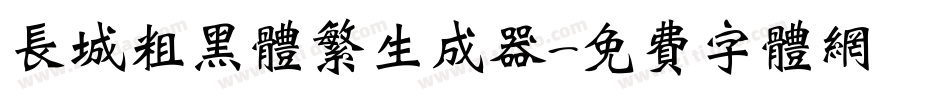 长城粗黑体繁生成器字体转换