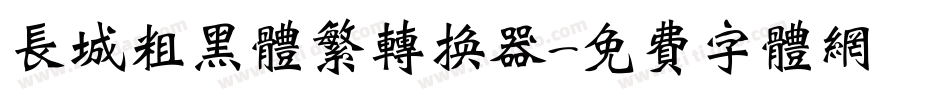 长城粗黑体繁转换器字体转换