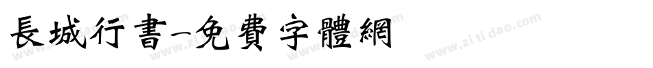 长城行书字体转换