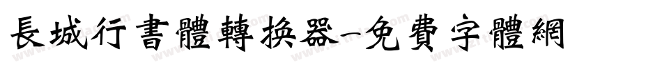 长城行书体转换器字体转换