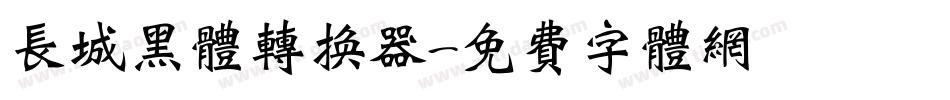 长城黑体转换器字体转换