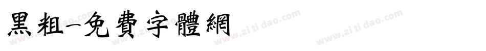 黑粗字体转换