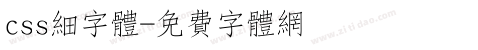 css细字体字体转换