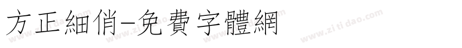 方正细俏字体转换