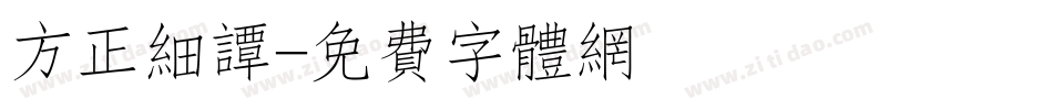 方正细谭字体转换