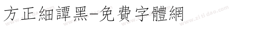 方正细谭黑字体转换