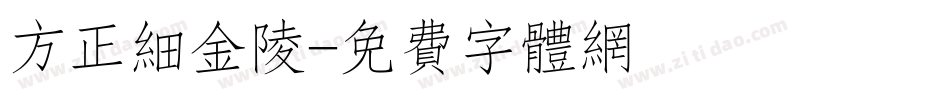 方正细金陵字体转换