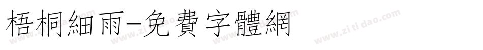 梧桐细雨字体转换
