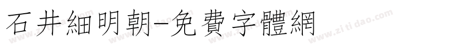 石井细明朝字体转换